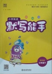 2021年通城學(xué)典小學(xué)英語默寫能手三年級下冊教科版
