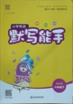 2021年通城學(xué)典小學(xué)英語默寫能手六年級下冊教科版