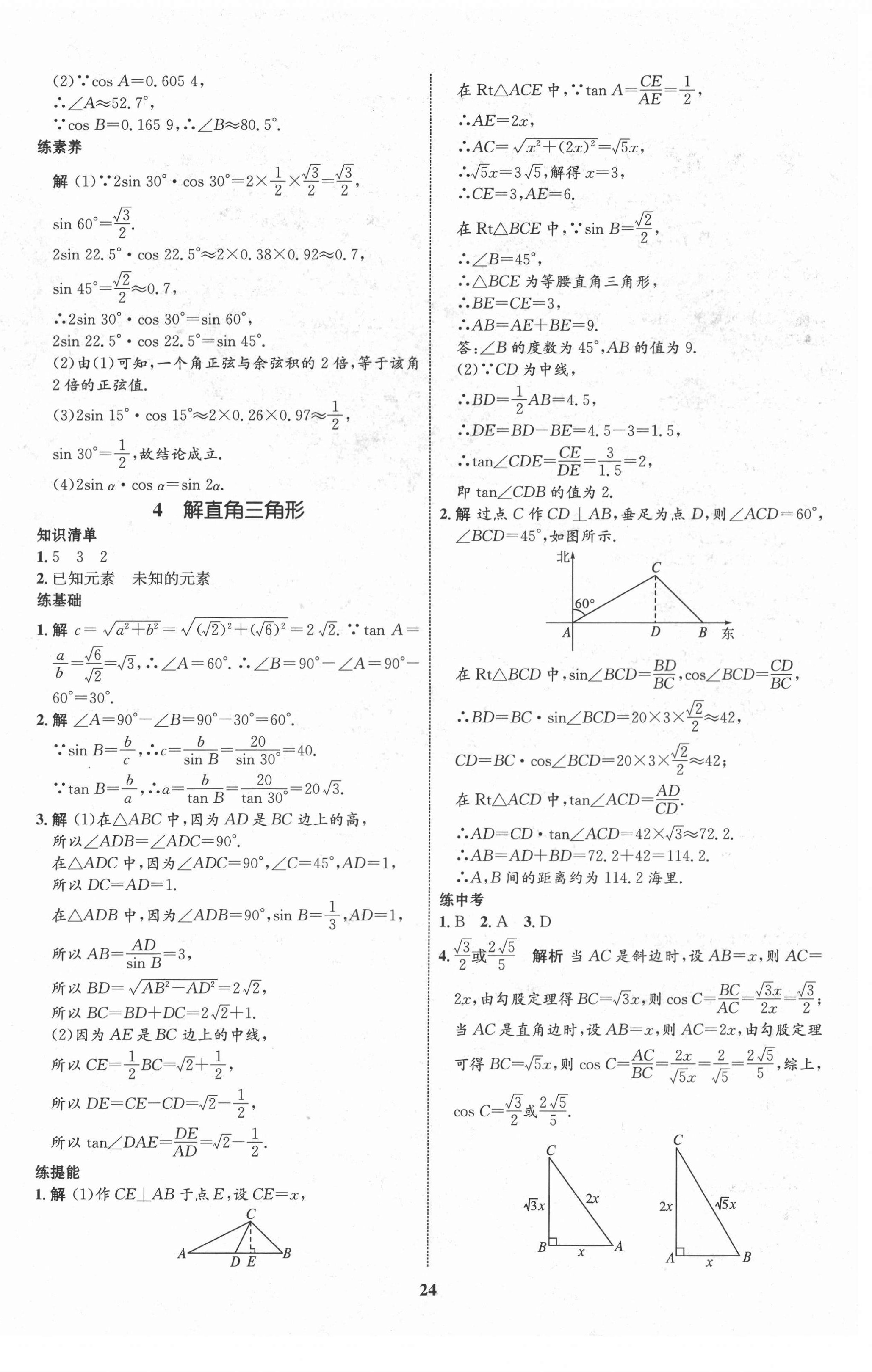 2021年同步學(xué)考優(yōu)化設(shè)計(jì)九年級(jí)數(shù)學(xué)下冊(cè)北師大版 第4頁(yè)