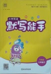2021年通城學(xué)典小學(xué)英語默寫能手三年級下冊科普版