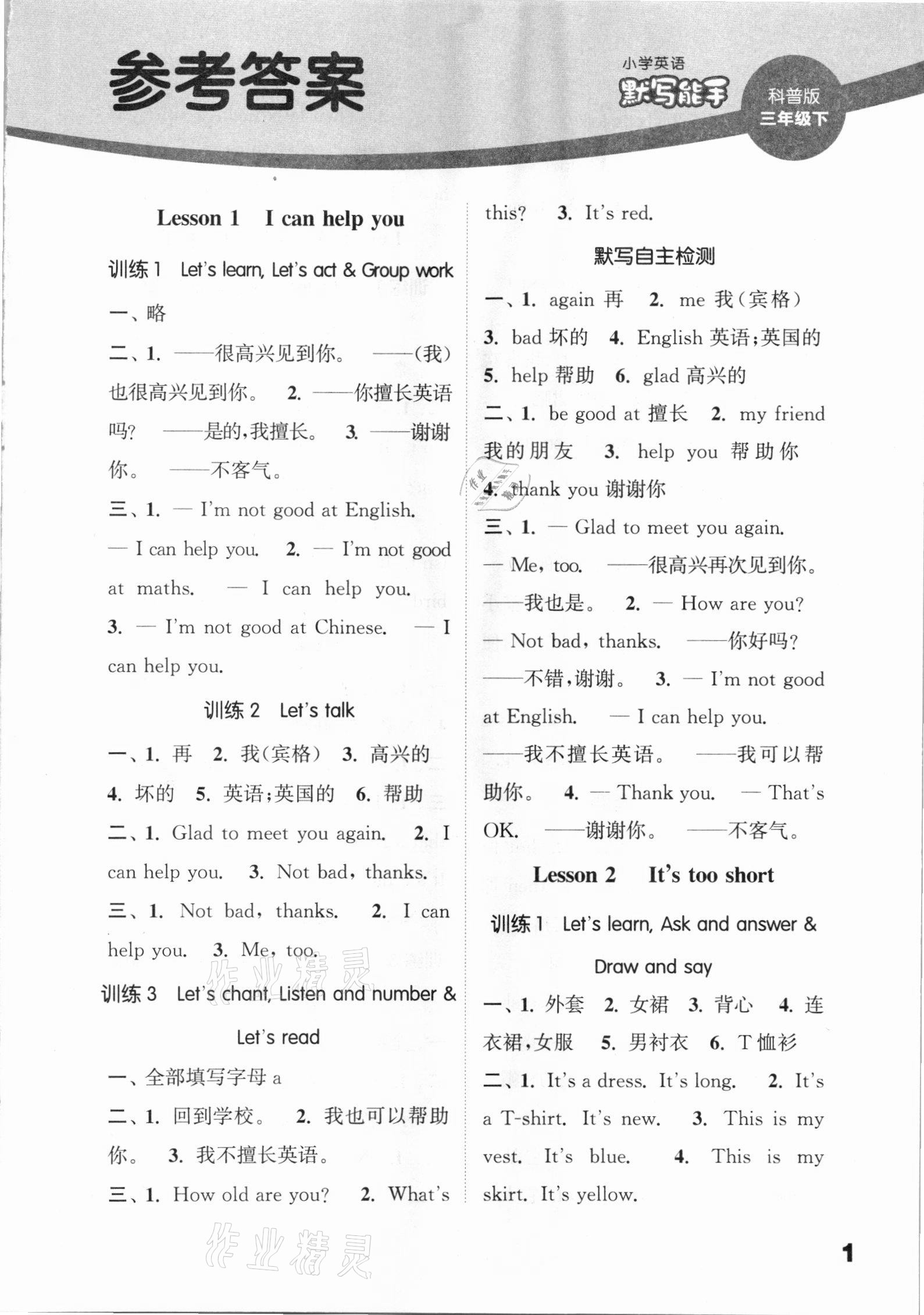 2021年通城學(xué)典小學(xué)英語默寫能手三年級(jí)下冊(cè)科普版 第1頁