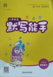 2021年通城學典小學英語默寫能手四年級下冊科普版