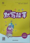 2021年通城學(xué)典小學(xué)英語(yǔ)默寫(xiě)能手五年級(jí)下冊(cè)科普版