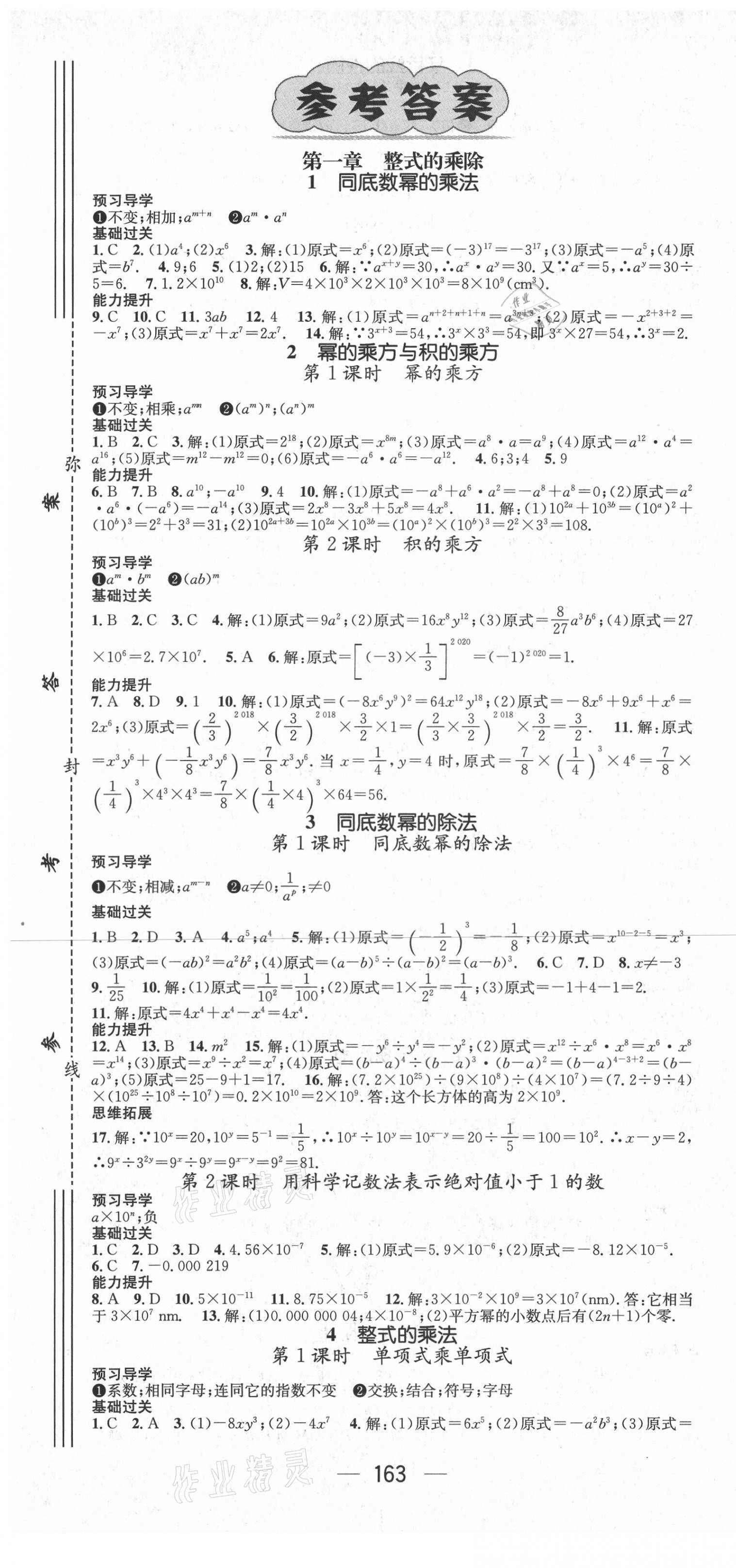 2021年名师测控七年级数学下册北师大版陕西专版 第1页