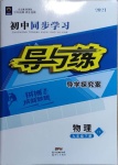 2021年初中同步學習導與練導學探究案九年級物理下冊教科版