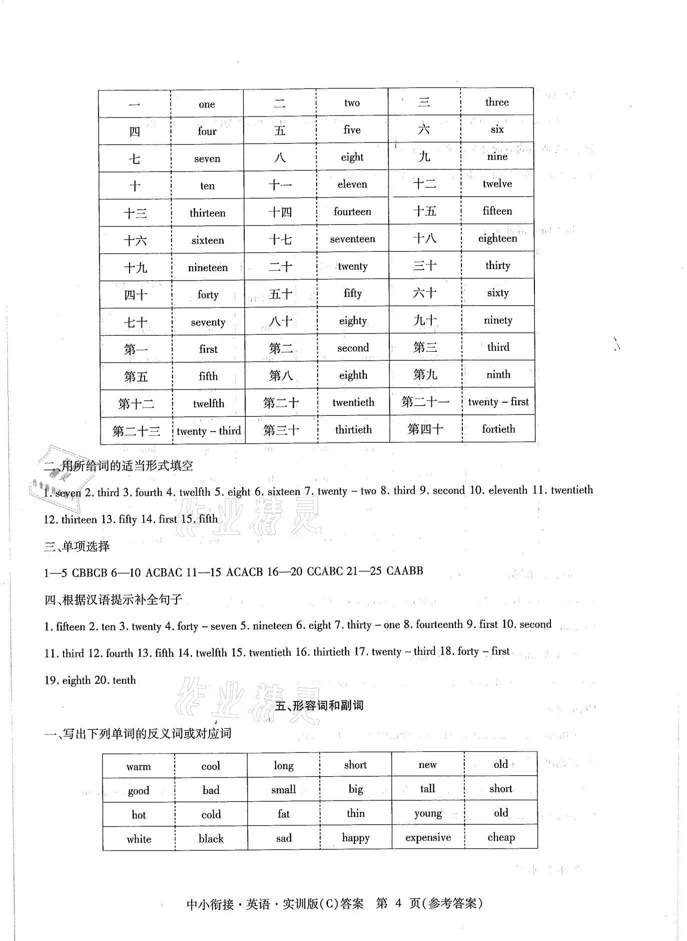 2021年精析巧練階段性同步復習與測試英語實訓版C 參考答案第4頁