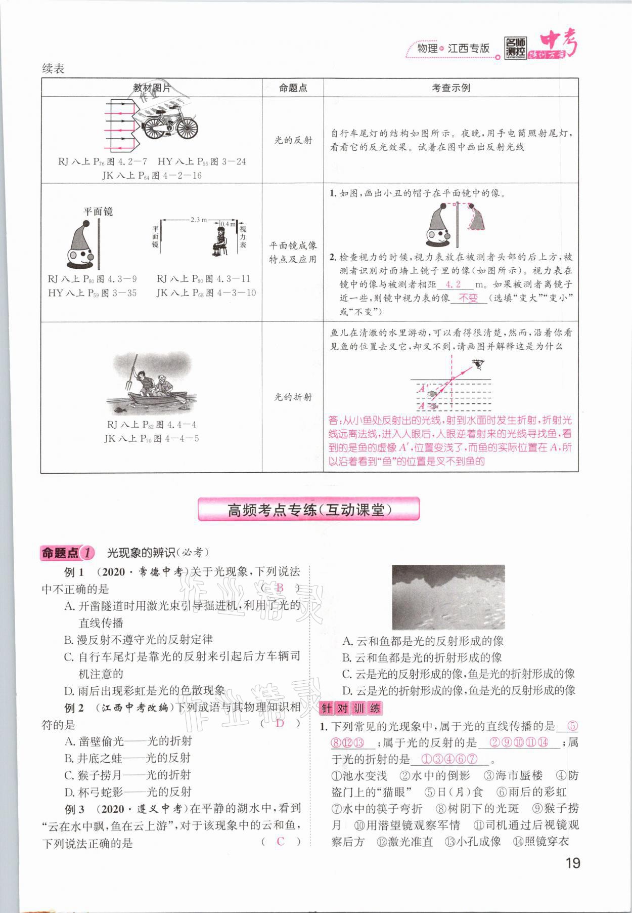 2021年名師測(cè)控中考特訓(xùn)方案物理江西專版 參考答案第19頁(yè)