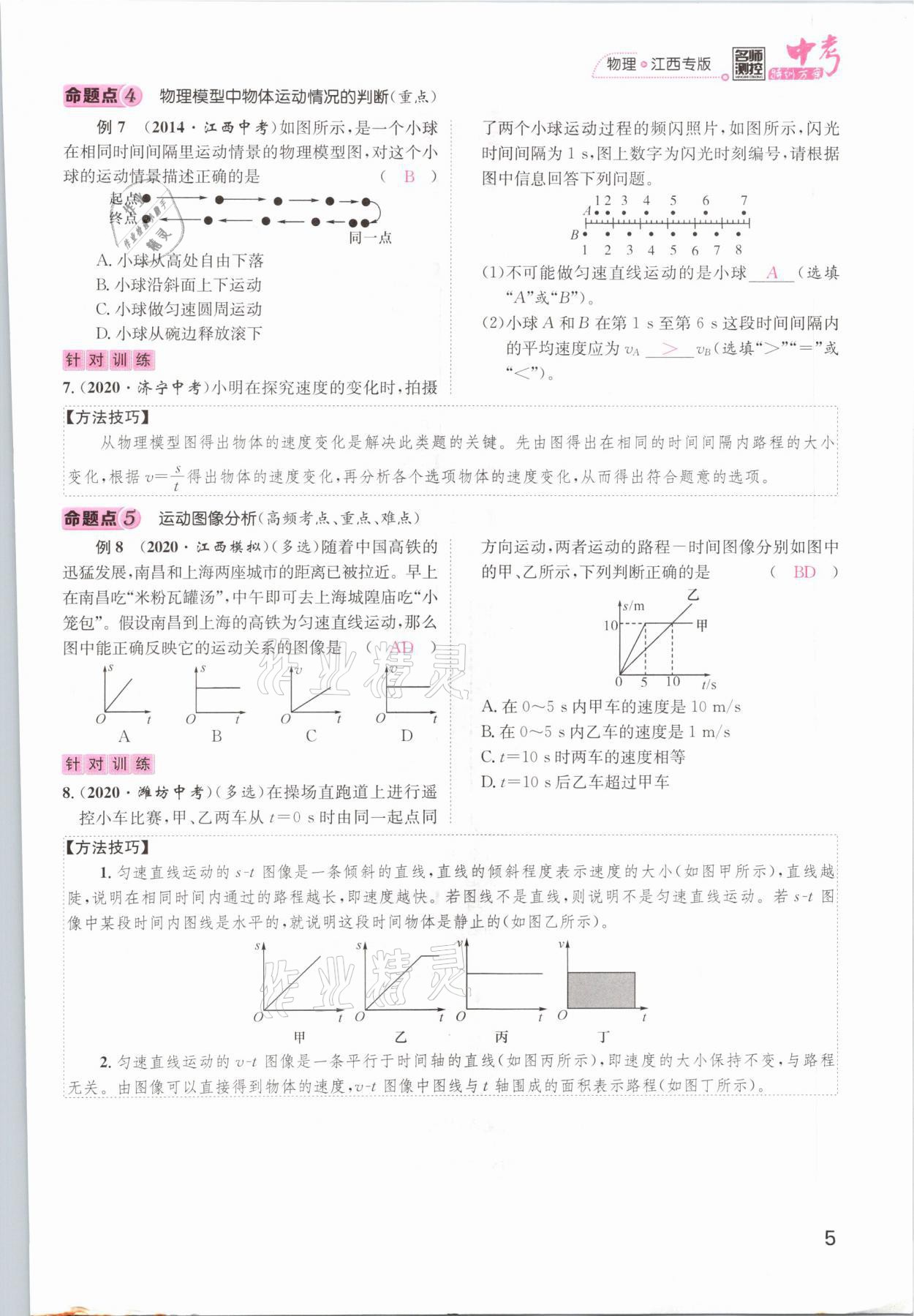 2021年名師測控中考特訓方案物理江西專版 參考答案第5頁