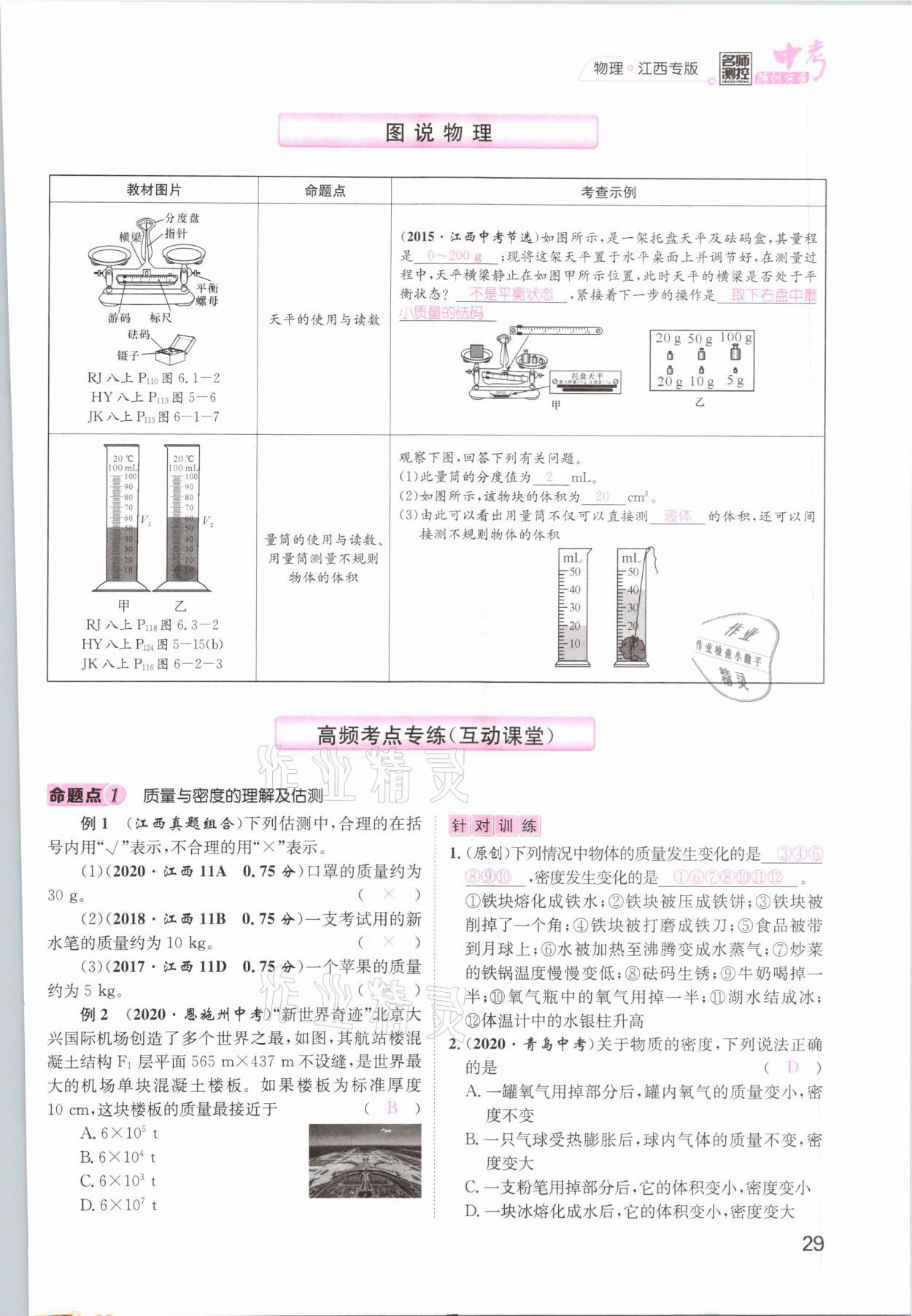 2021年名師測(cè)控中考特訓(xùn)方案物理江西專版 參考答案第29頁(yè)