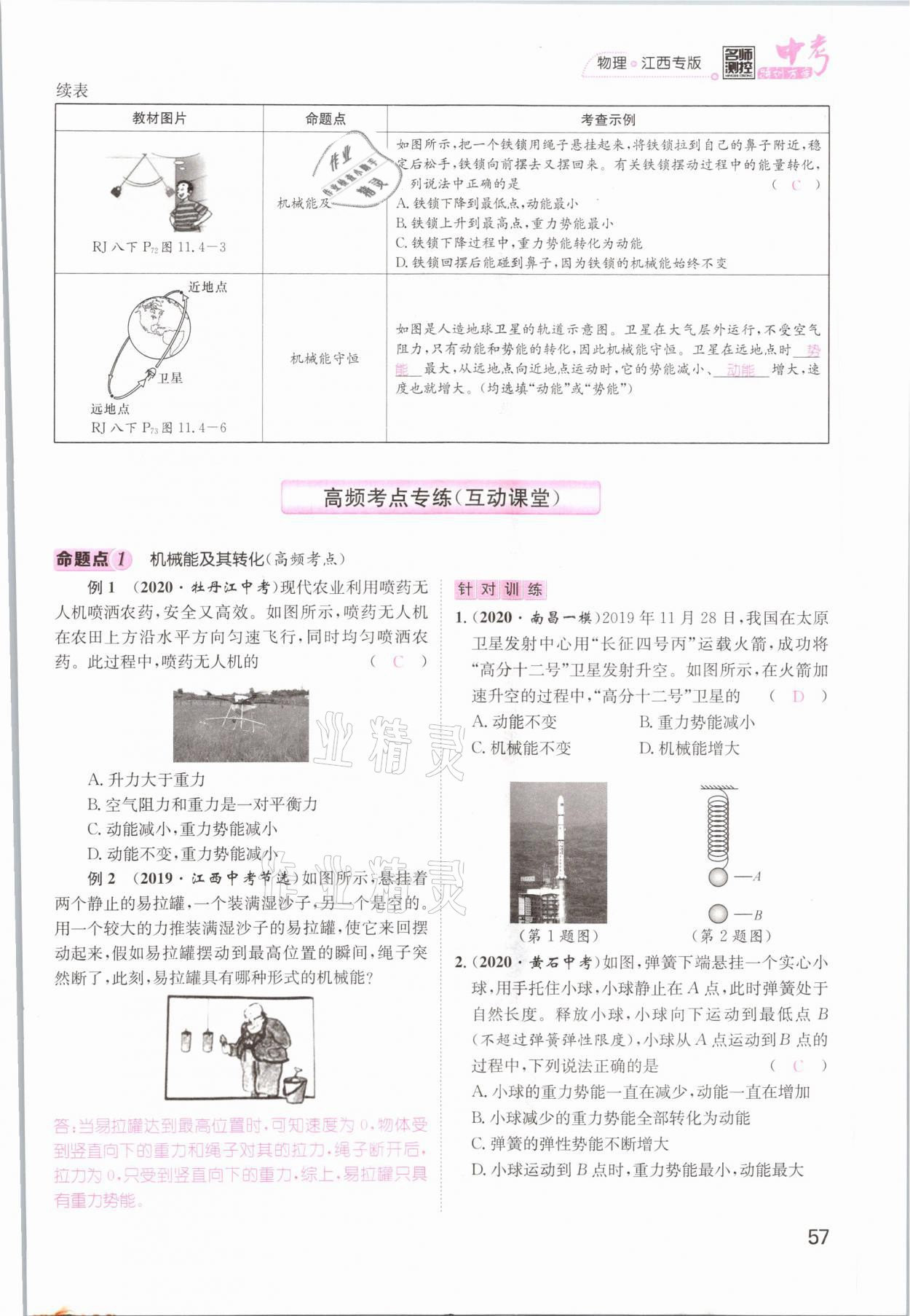 2021年名師測(cè)控中考特訓(xùn)方案物理江西專版 參考答案第57頁