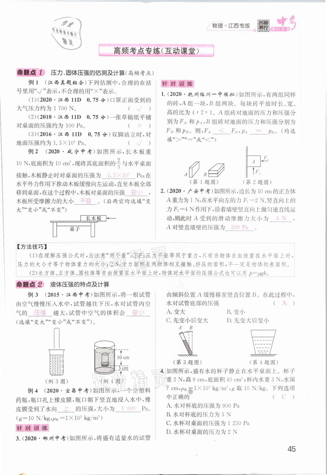 2021年名師測控中考特訓(xùn)方案物理江西專版 參考答案第45頁