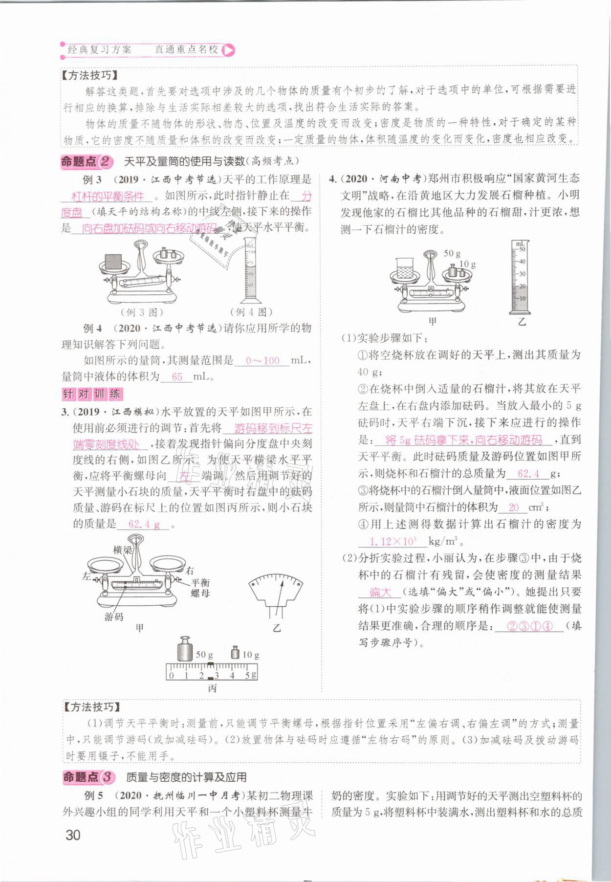 2021年名師測(cè)控中考特訓(xùn)方案物理江西專(zhuān)版 參考答案第30頁(yè)