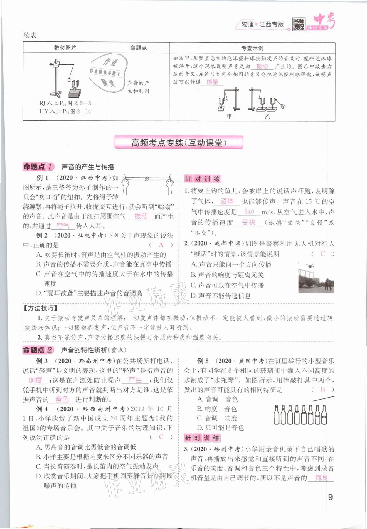 2021年名師測(cè)控中考特訓(xùn)方案物理江西專(zhuān)版 參考答案第9頁(yè)