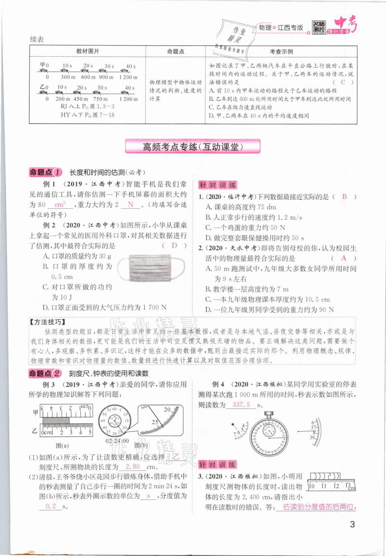 2021年名師測(cè)控中考特訓(xùn)方案物理江西專版 參考答案第3頁