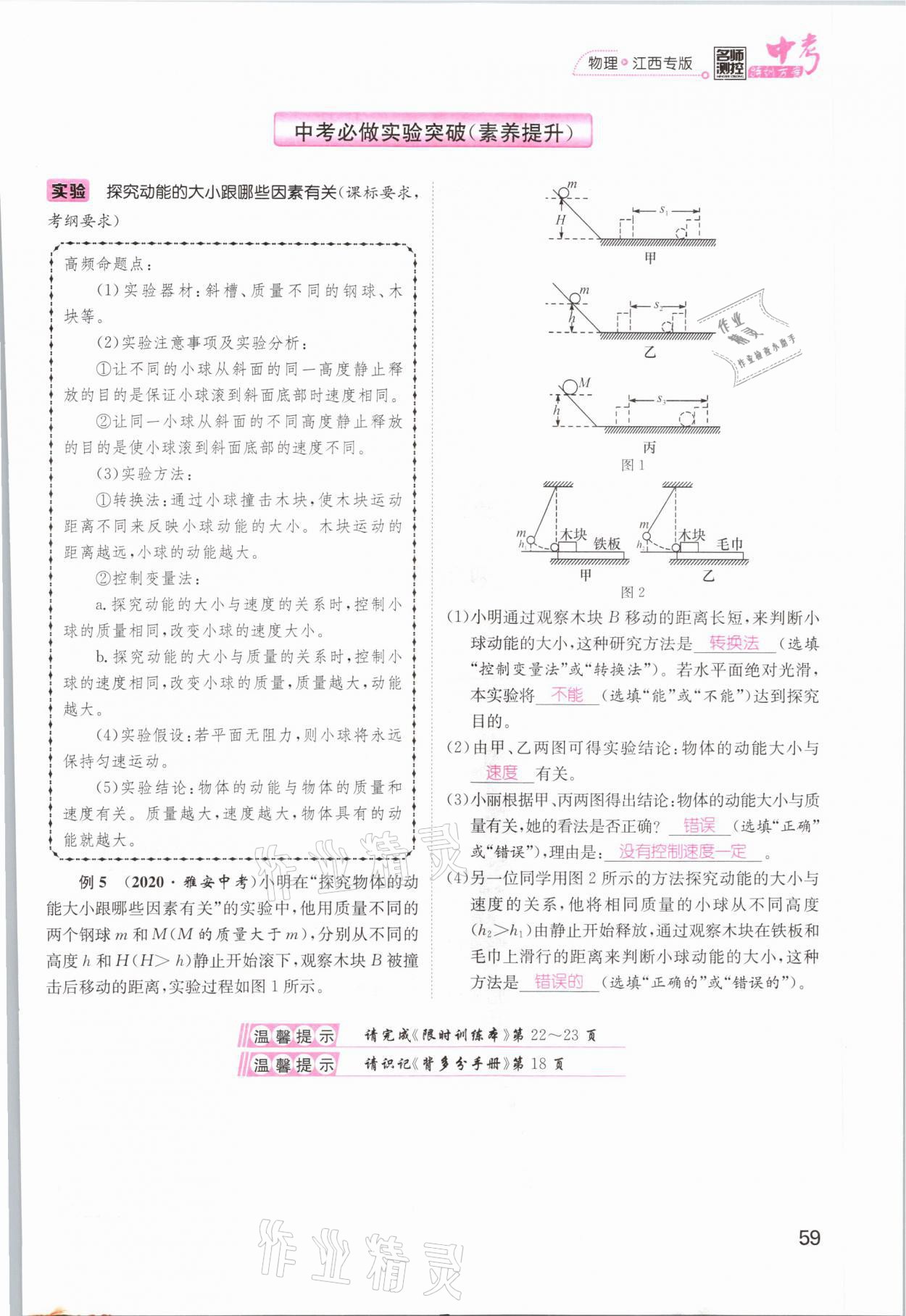 2021年名師測(cè)控中考特訓(xùn)方案物理江西專(zhuān)版 參考答案第59頁(yè)