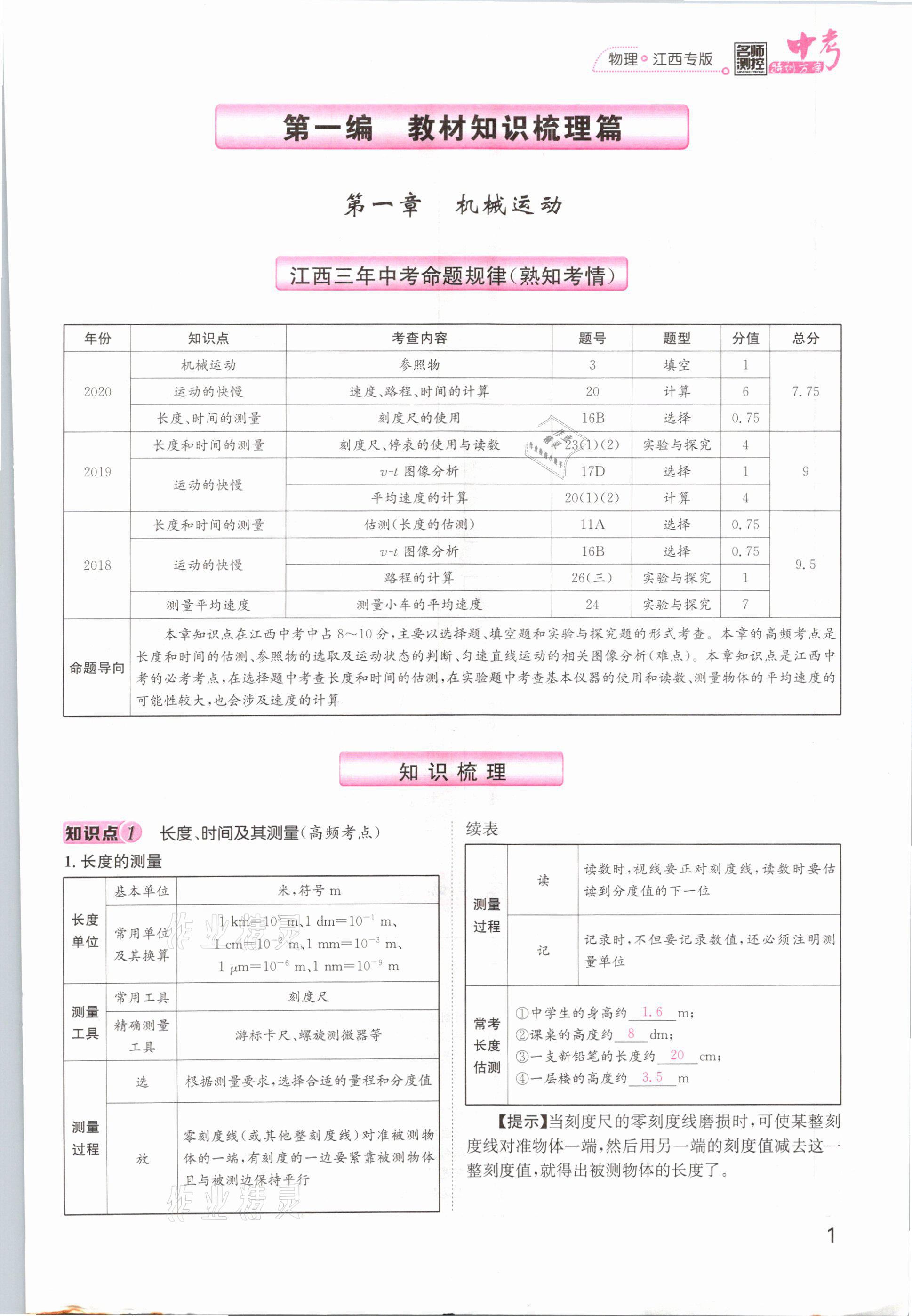 2021年名師測控中考特訓方案物理江西專版 參考答案第1頁