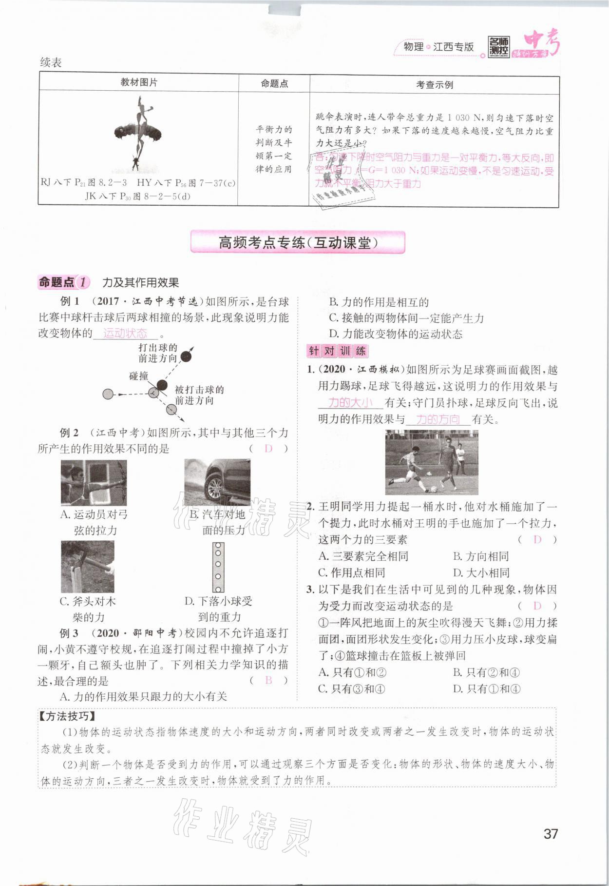 2021年名師測控中考特訓方案物理江西專版 參考答案第37頁