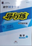 2021年初中同步学习导与练导学探究案九年级数学下册沪科版