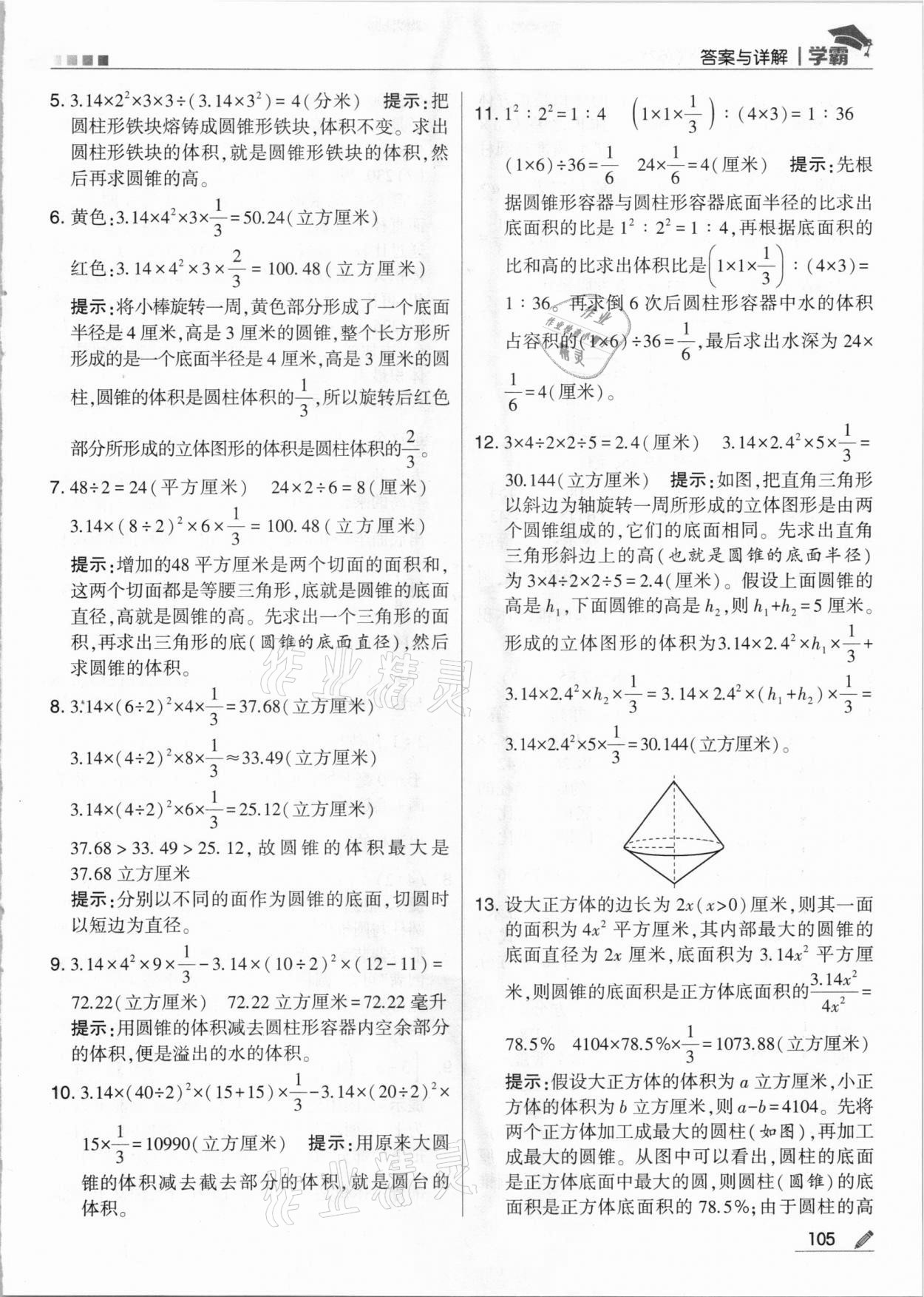 2021年喬木圖書學(xué)霸六年級數(shù)學(xué)下冊蘇教版 參考答案第5頁