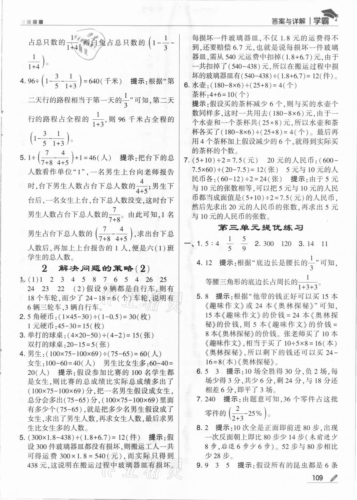 2021年喬木圖書學(xué)霸六年級數(shù)學(xué)下冊蘇教版 參考答案第9頁