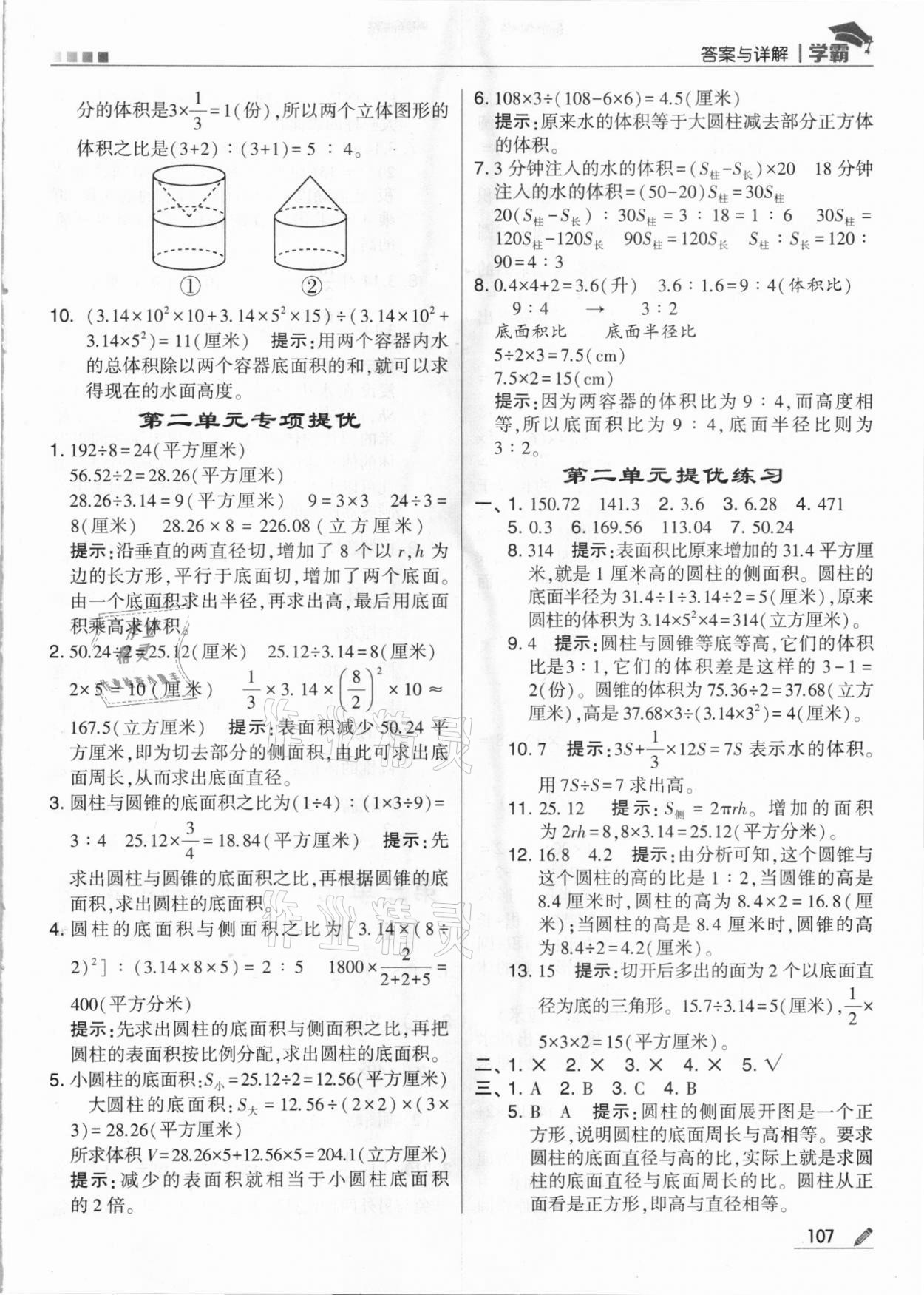 2021年喬木圖書學(xué)霸六年級(jí)數(shù)學(xué)下冊(cè)蘇教版 參考答案第7頁(yè)