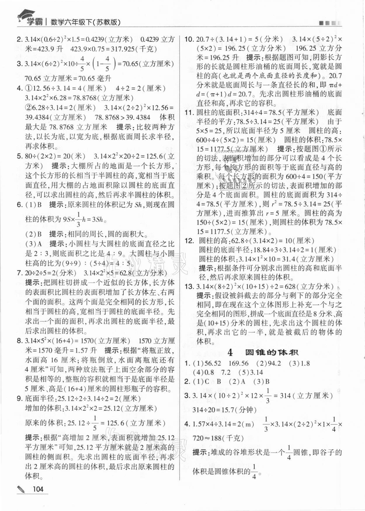 2021年喬木圖書學(xué)霸六年級(jí)數(shù)學(xué)下冊(cè)蘇教版 參考答案第4頁