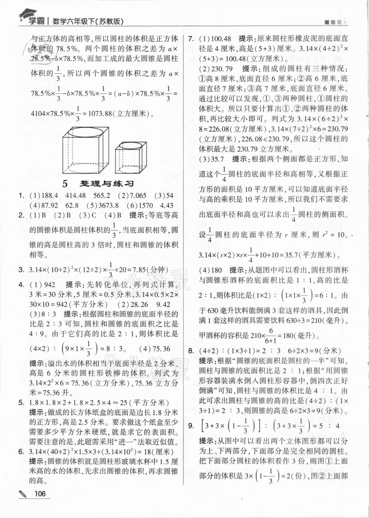 2021年喬木圖書學(xué)霸六年級數(shù)學(xué)下冊蘇教版 參考答案第6頁