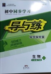 2021年初中同步學(xué)習(xí)導(dǎo)與練導(dǎo)學(xué)探究案八年級(jí)生物下冊(cè)北師大版