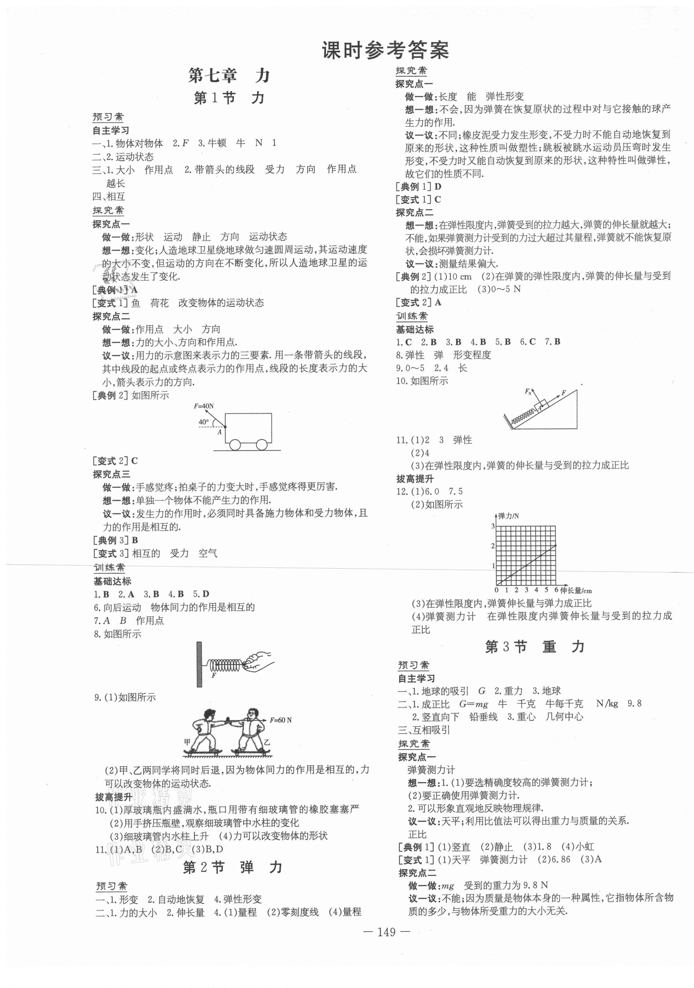 2021年初中同步学习导与练导学探究案八年级物理下册人教版 第1页