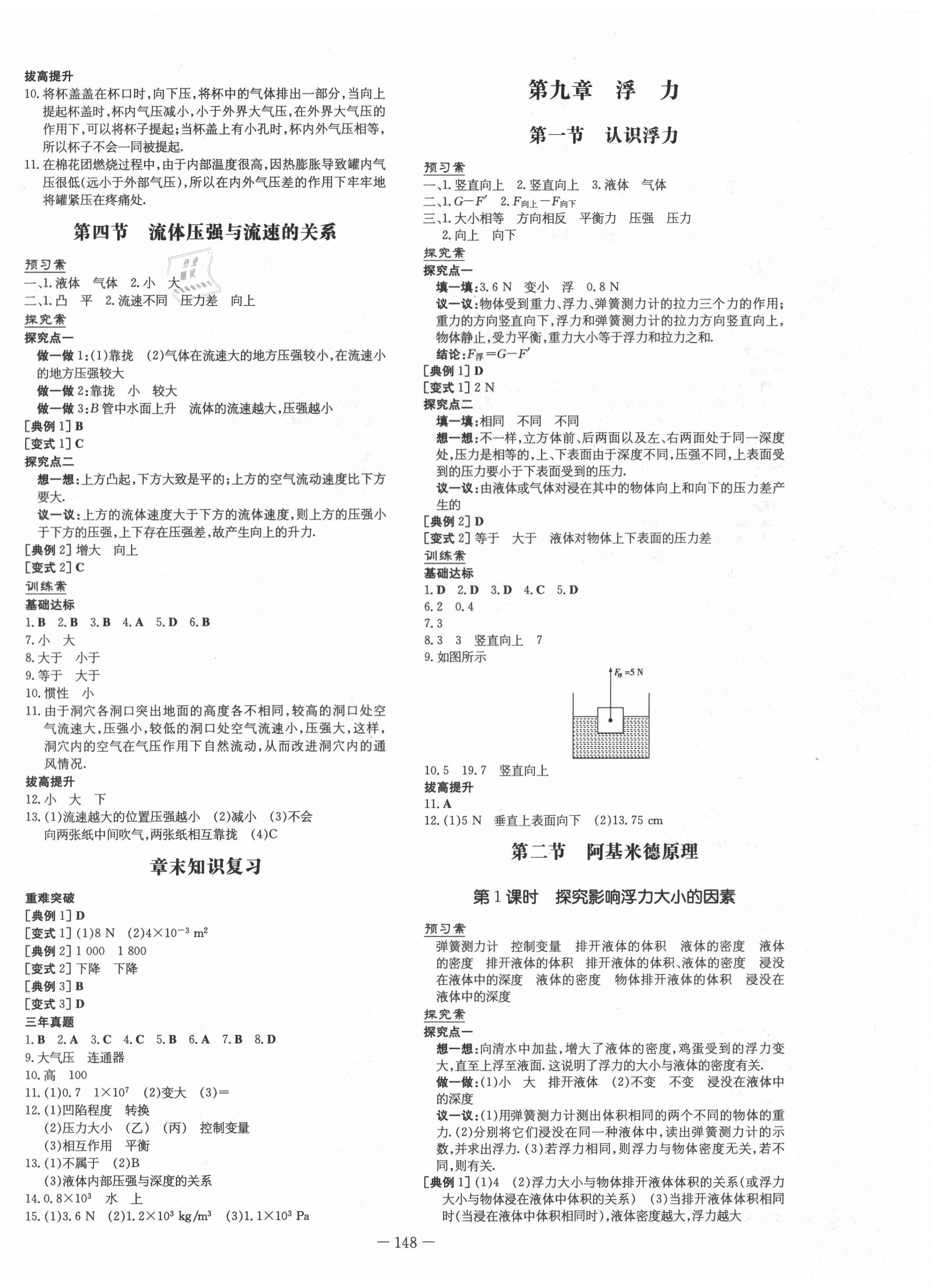 2021年初中同步學(xué)習(xí)導(dǎo)與練導(dǎo)學(xué)探究案八年級(jí)物理下冊(cè)滬科版 參考答案第4頁(yè)