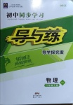 2021年初中同步學(xué)習(xí)導(dǎo)與練導(dǎo)學(xué)探究案八年級(jí)物理下冊(cè)滬科版