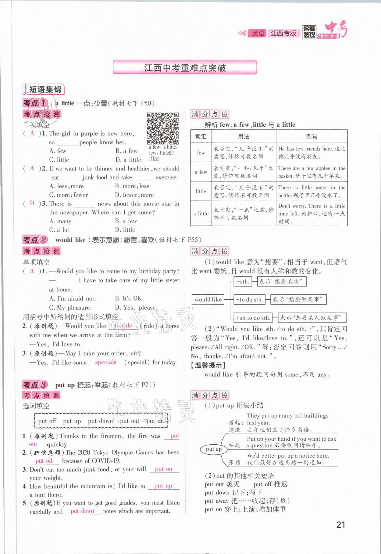 2021年名師測(cè)控中考特訓(xùn)方案英語江西專版 參考答案第21頁