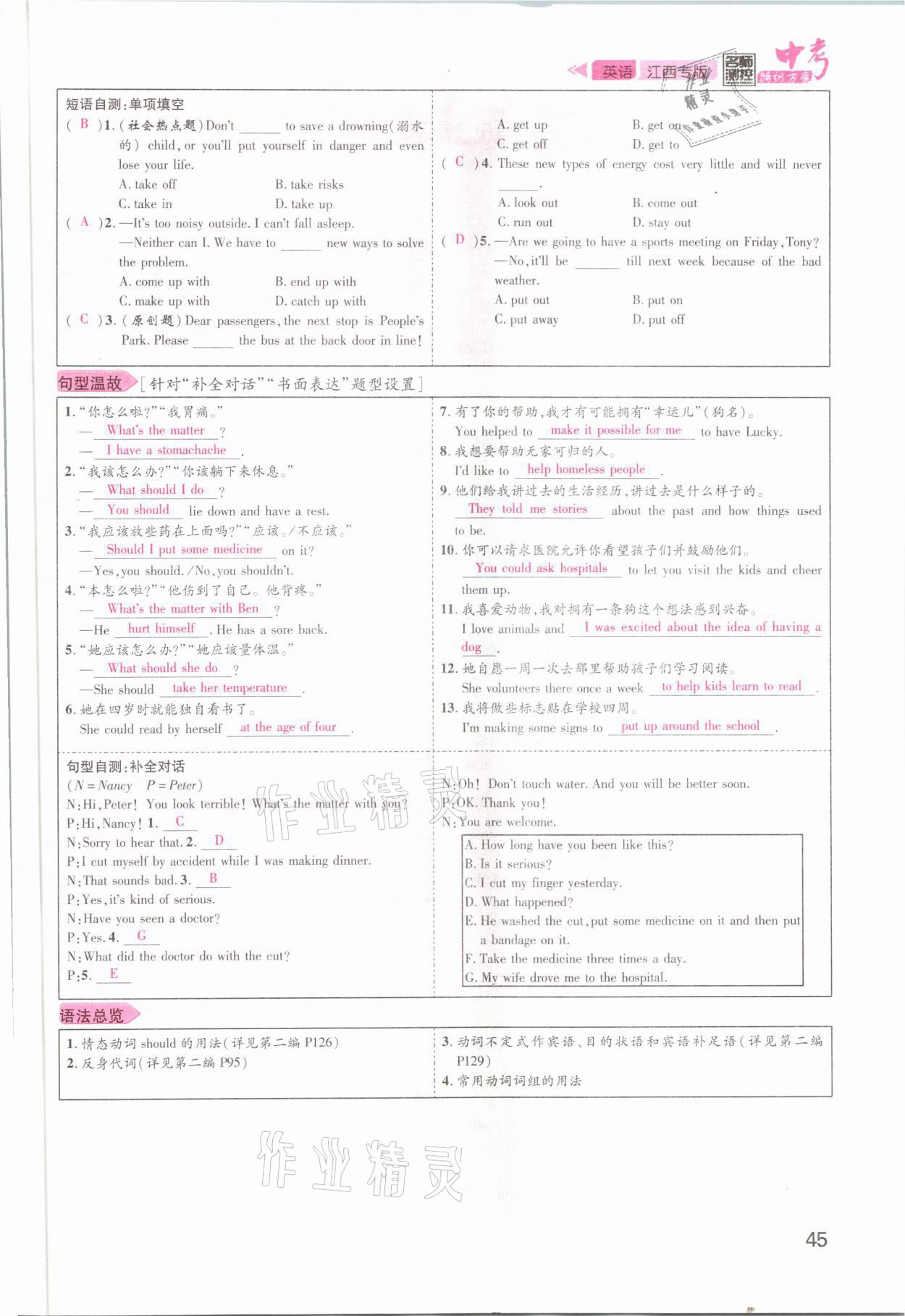 2021年名師測控中考特訓方案英語江西專版 參考答案第45頁