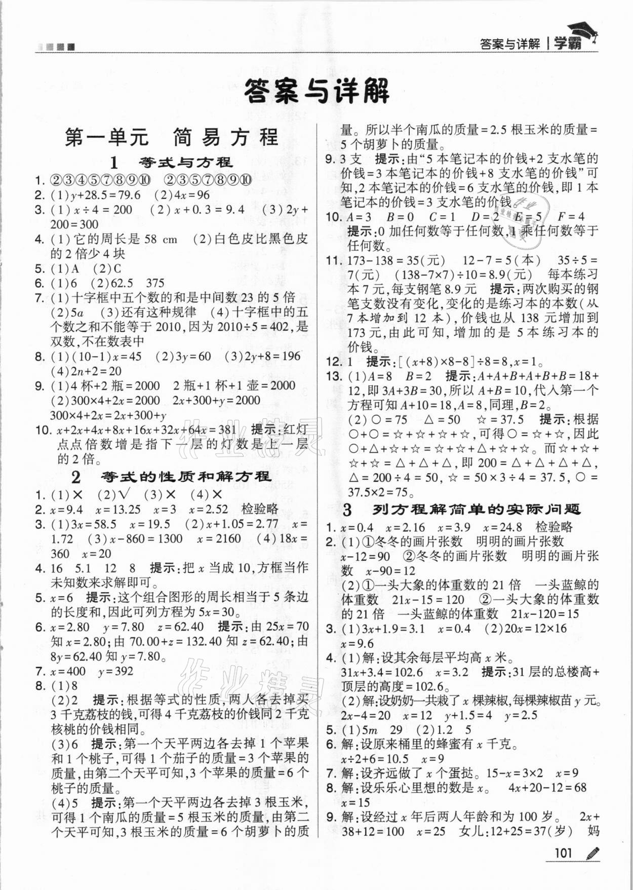 2021年乔木图书学霸五年级数学下册苏教版 参考答案第1页