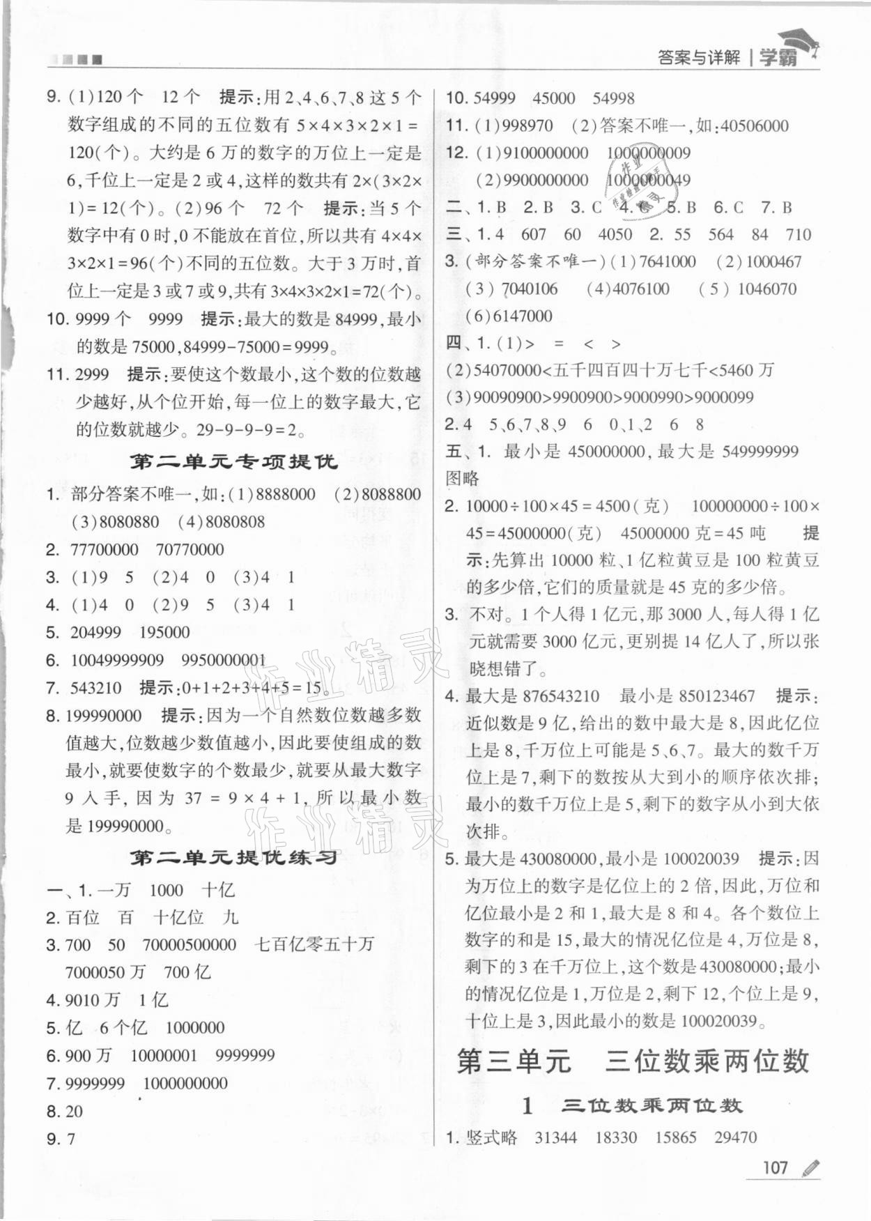 2021年乔木图书学霸四年级数学下册苏教版 参考答案第7页