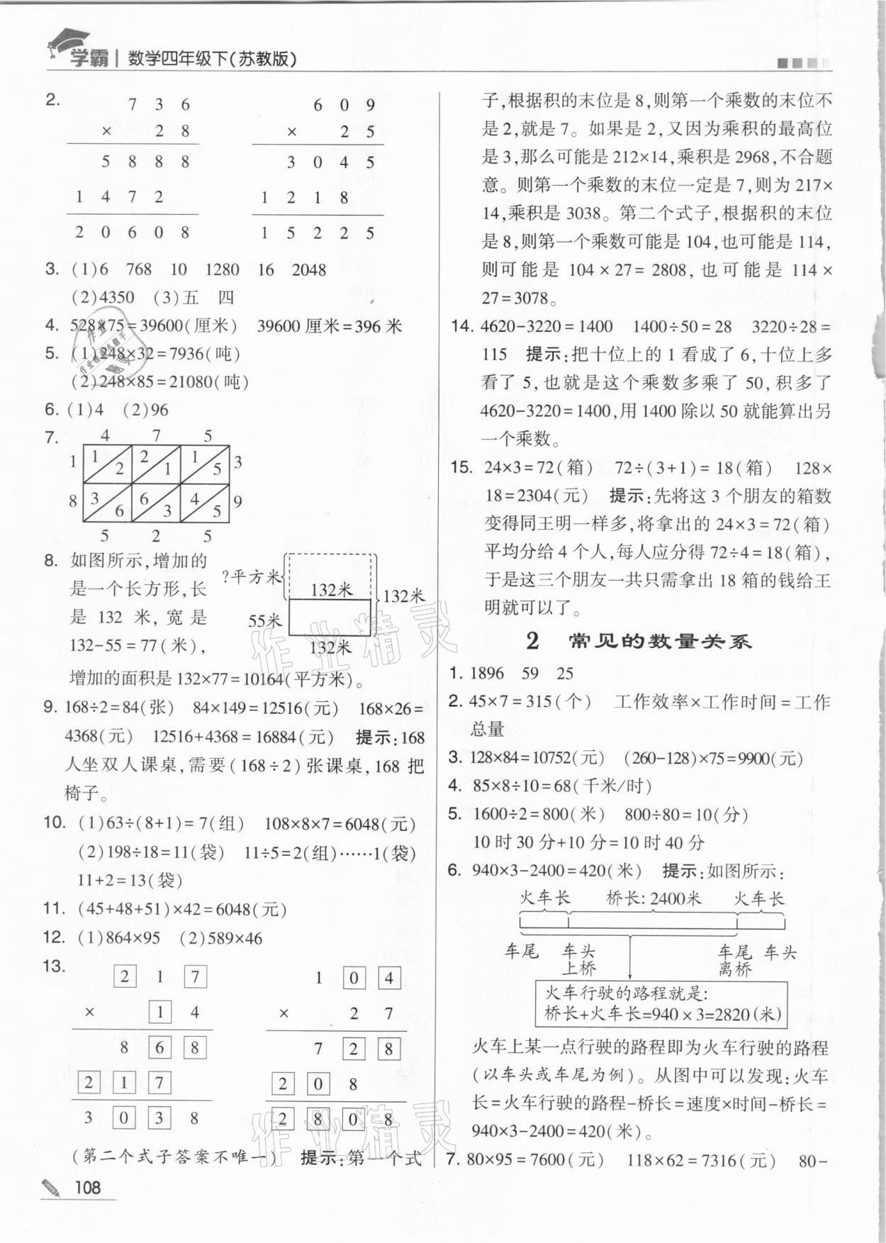 2021年乔木图书学霸四年级数学下册苏教版 参考答案第8页