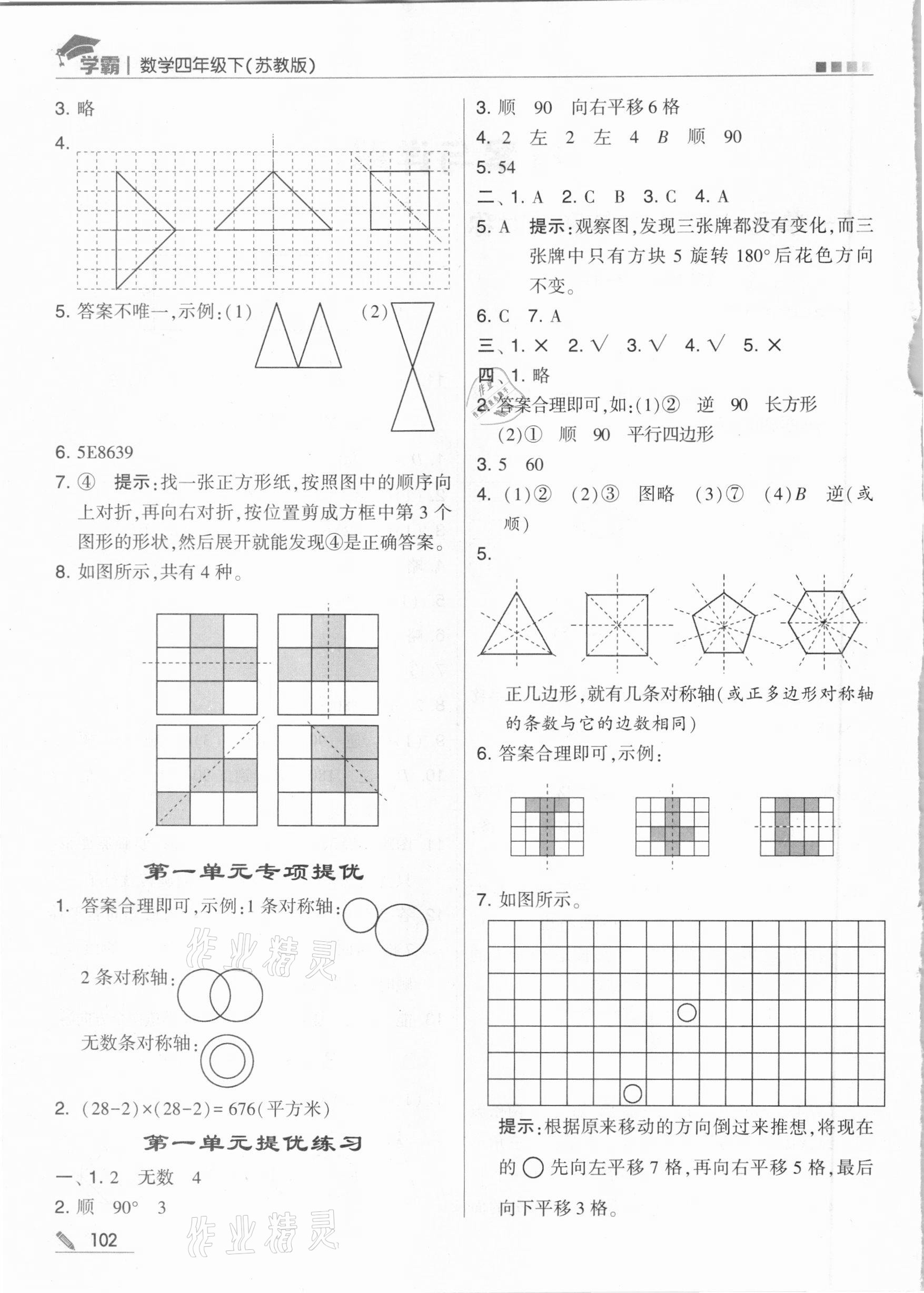 2021年乔木图书学霸四年级数学下册苏教版 参考答案第2页