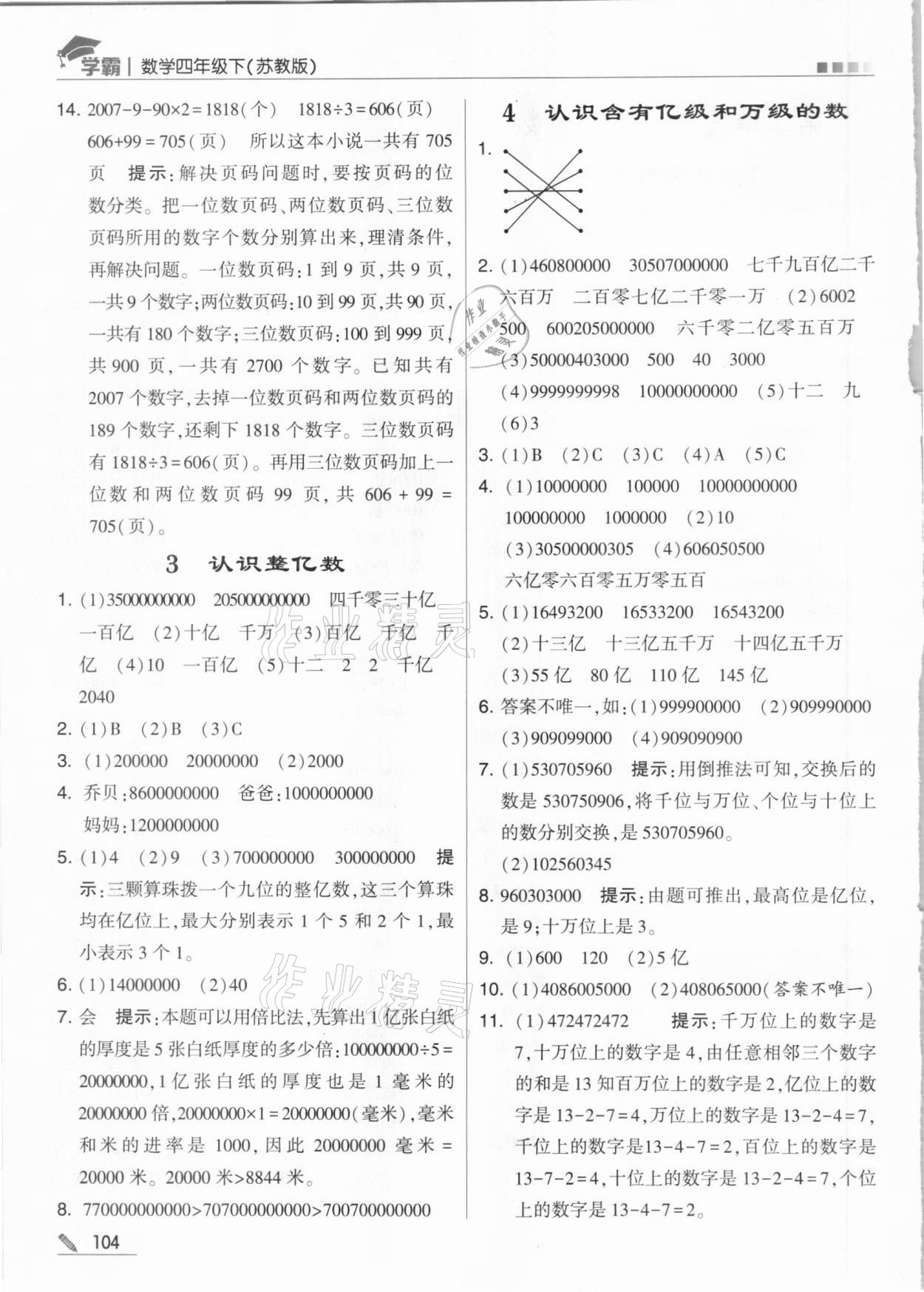 2021年乔木图书学霸四年级数学下册苏教版 参考答案第4页