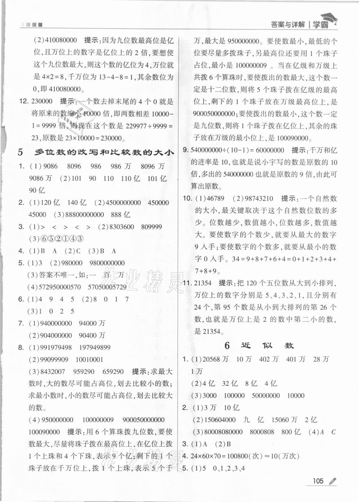 2021年乔木图书学霸四年级数学下册苏教版 参考答案第5页