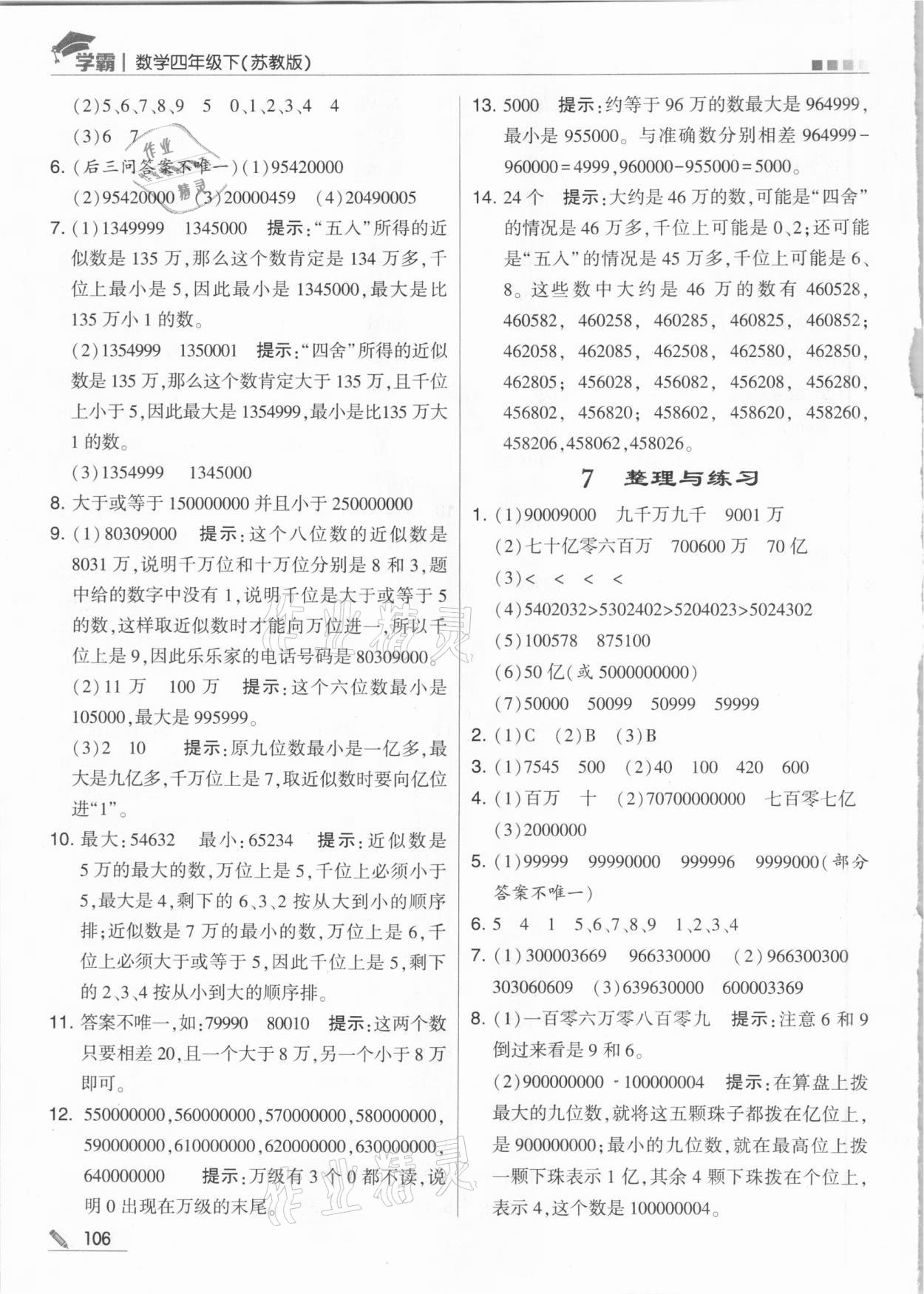 2021年乔木图书学霸四年级数学下册苏教版 参考答案第6页