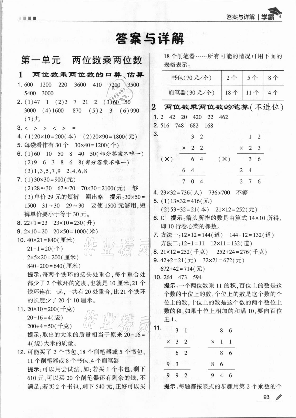 2021年喬木圖書學(xué)霸三年級(jí)數(shù)學(xué)下冊(cè)蘇教版 參考答案第1頁