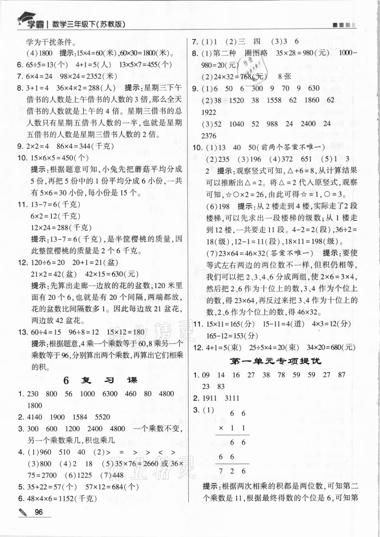 2021年喬木圖書學(xué)霸三年級(jí)數(shù)學(xué)下冊(cè)蘇教版 參考答案第4頁(yè)