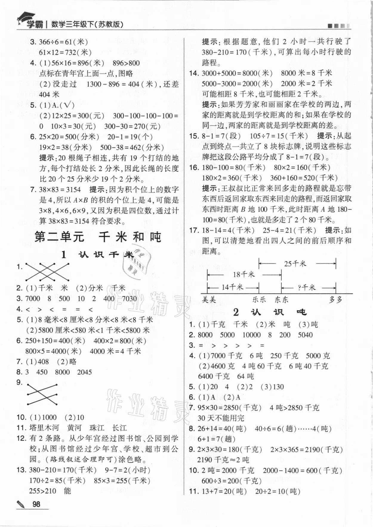 2021年喬木圖書學霸三年級數(shù)學下冊蘇教版 參考答案第6頁