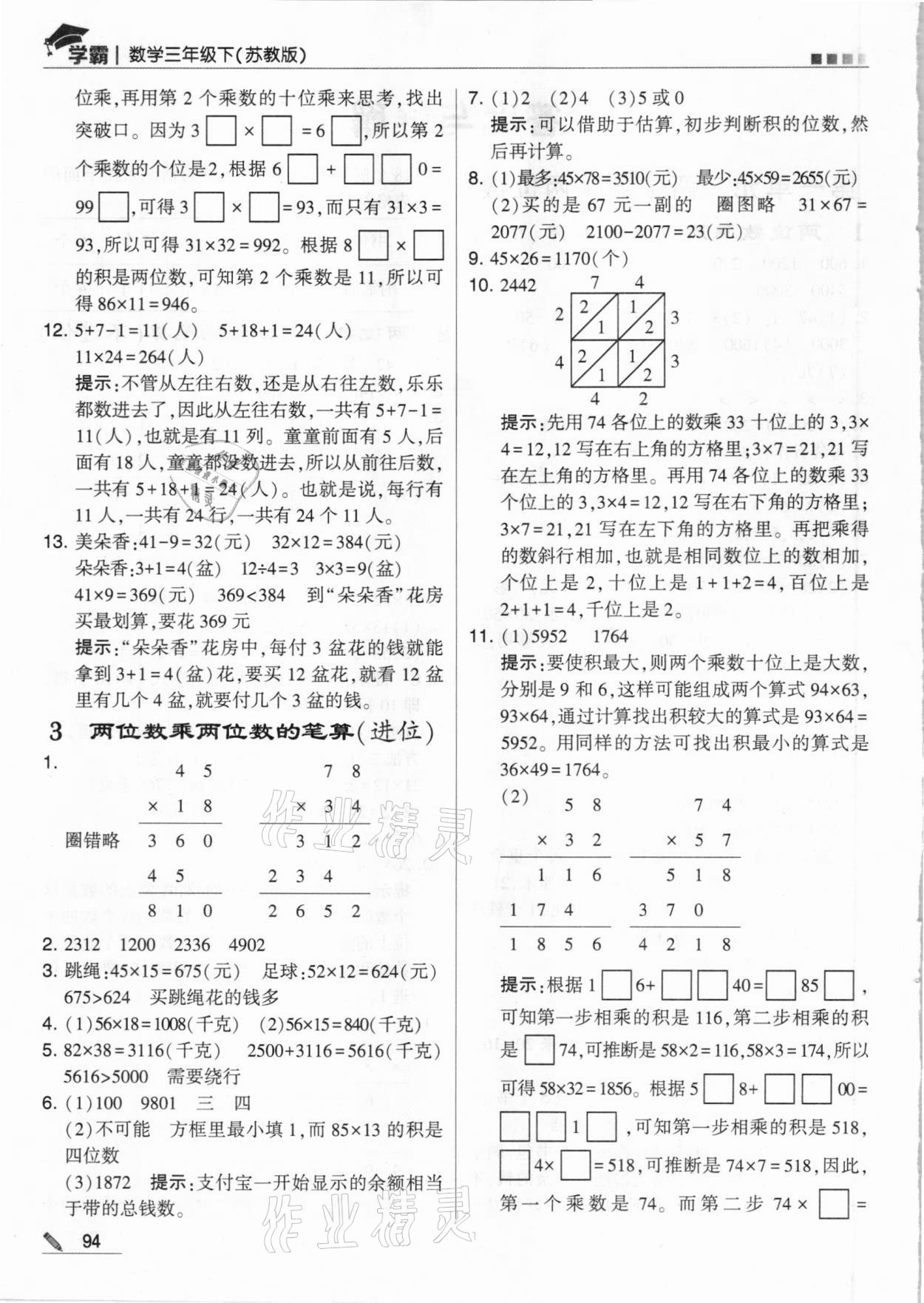 2021年喬木圖書學(xué)霸三年級數(shù)學(xué)下冊蘇教版 參考答案第2頁