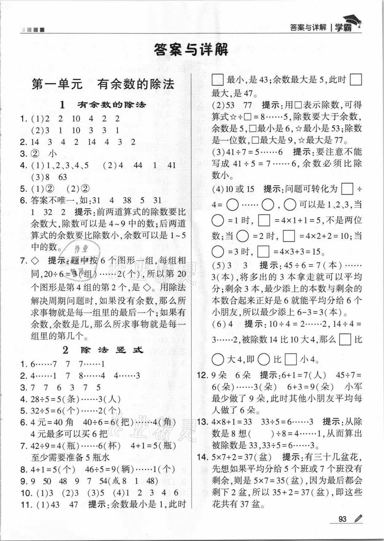 2021年喬木圖書學(xué)霸二年級(jí)數(shù)學(xué)下冊(cè)蘇教版 參考答案第1頁