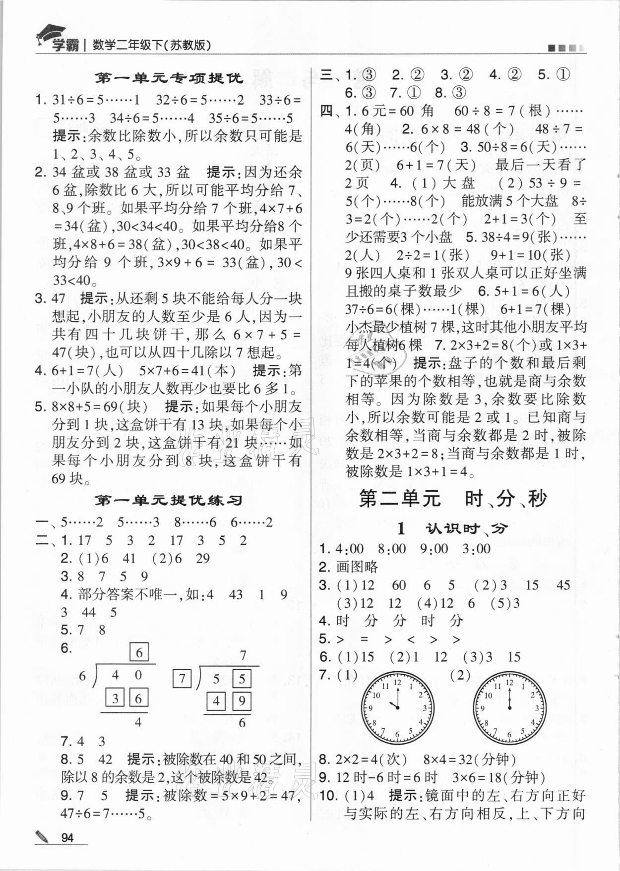 2021年喬木圖書學(xué)霸二年級(jí)數(shù)學(xué)下冊(cè)蘇教版 參考答案第2頁