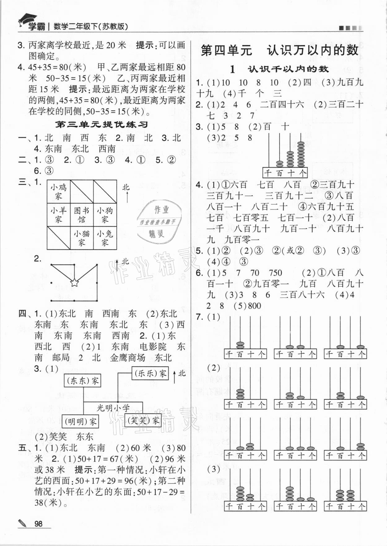 2021年喬木圖書學(xué)霸二年級數(shù)學(xué)下冊蘇教版 參考答案第6頁