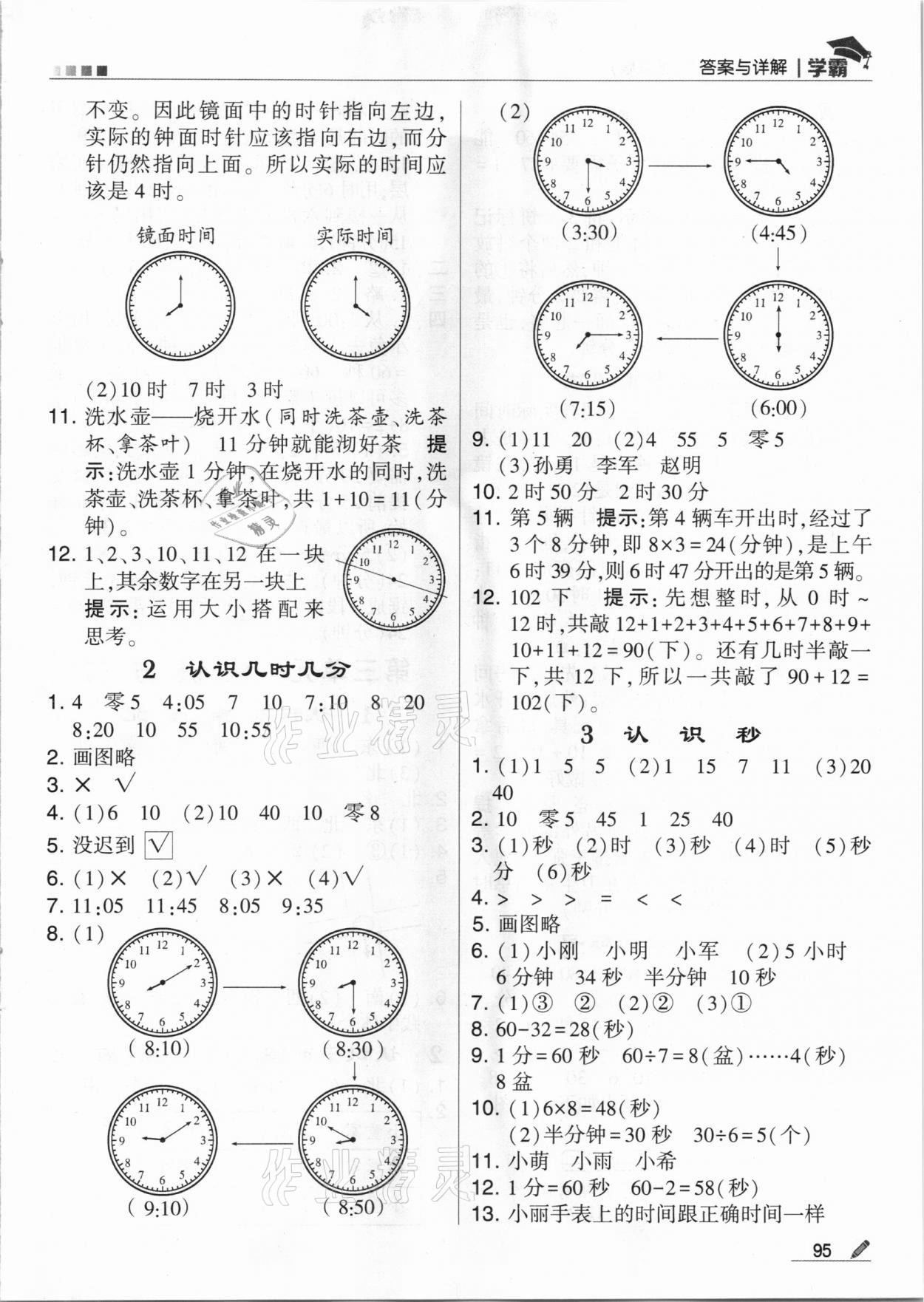 2021年喬木圖書學(xué)霸二年級數(shù)學(xué)下冊蘇教版 參考答案第3頁