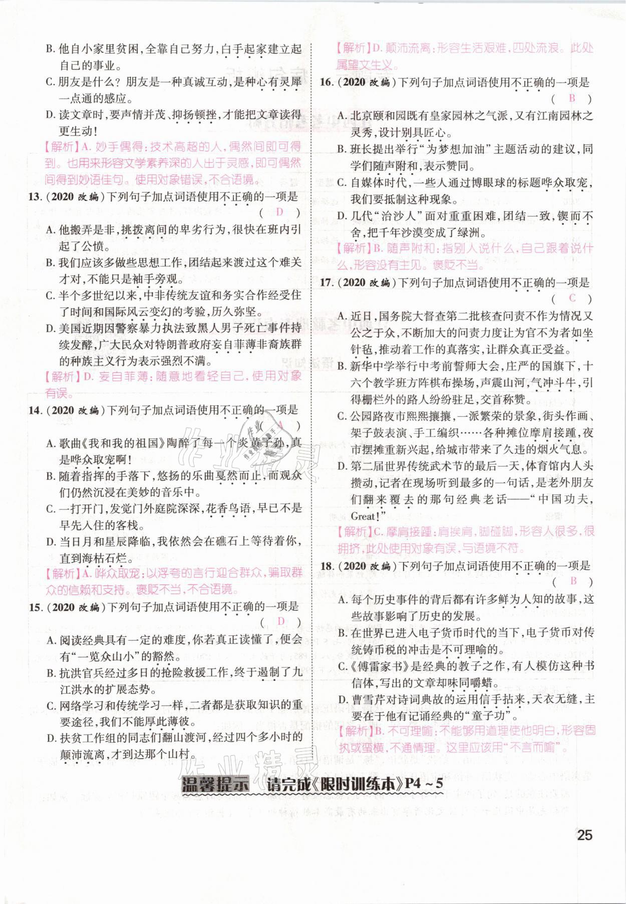 2021年名師測(cè)控中考特訓(xùn)方案語(yǔ)文江西專版 第25頁(yè)