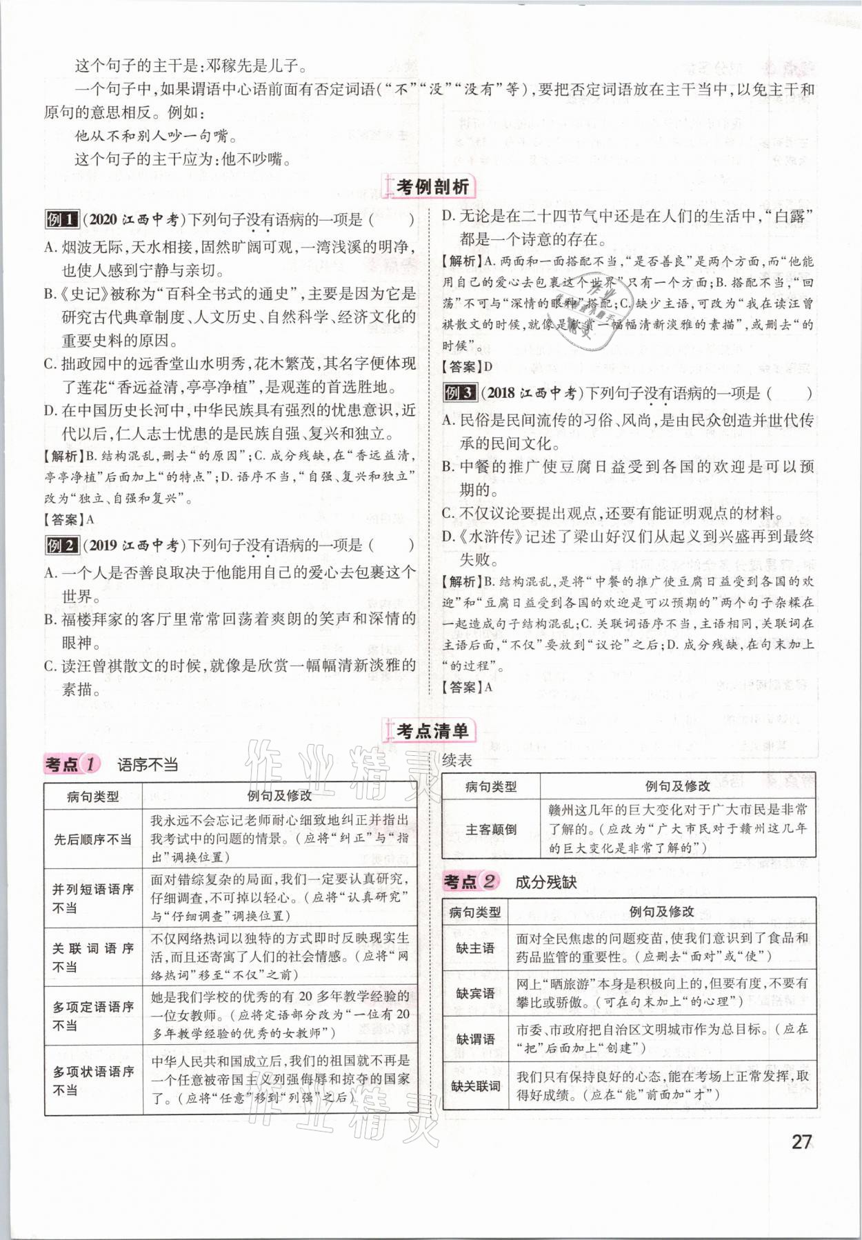 2021年名師測控中考特訓(xùn)方案語文江西專版 第27頁